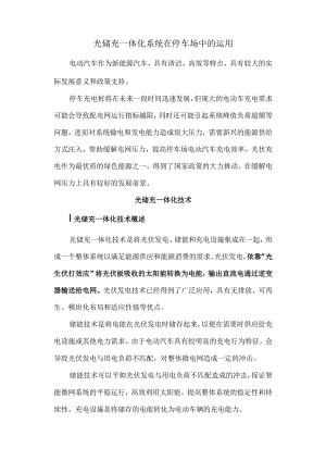 光储充一体化系统在停车场中的运用.docx