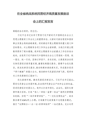在全省统战系统民营经济高质量发展座谈会上的汇报发言.docx