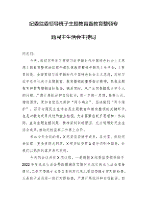 纪委监委领导班子主题教育暨教育整顿专题民主生活会主持词.docx