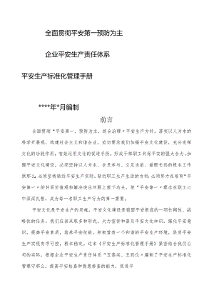 安全生产规范化管理手册样本.docx