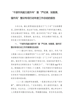 “干部作风能力提升年”暨“严纪律、知敬畏、强作风”整训专项行动年度工作总结的报告.docx