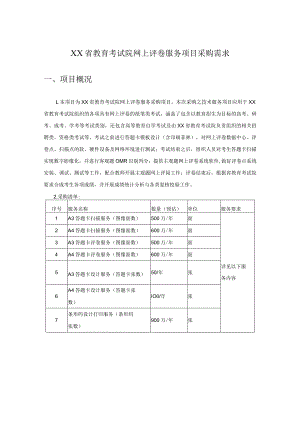 XX省教育考试院网上评卷服务项目采购需求.docx