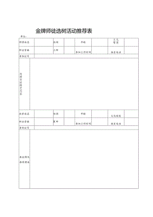 金牌师徒选树活动推荐表.docx