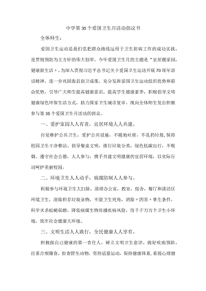 中学第35个爱国卫生月活动倡议书.docx