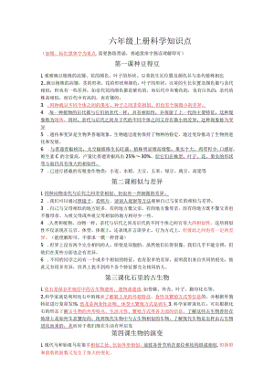 冀人版六年级上册科学知识点.docx