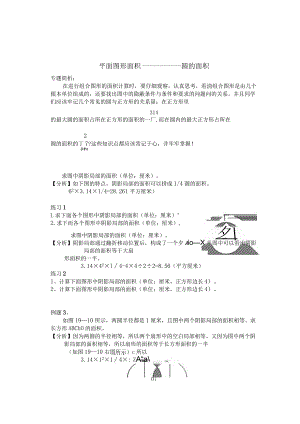 奥数专题平面图形之圆的面积(有例题讲解和相应的练习).docx