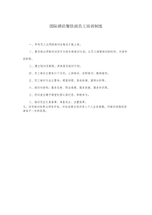 国际酒店餐饮部员工培训制度.docx