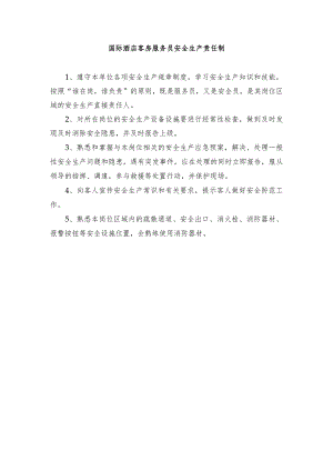 国际酒店客房服务员安全生产责任制.docx