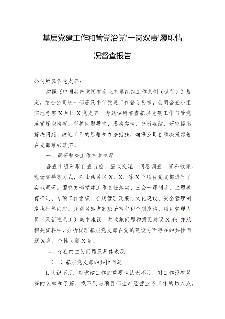 基层党建工作和管党治党“一岗双责”履职情况督查报告.docx_第1页