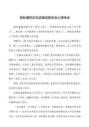 学习观看吴秋瑾同志先进事迹报告会心得体会十七篇.docx
