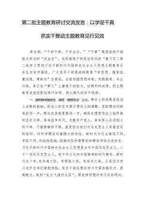 第二批主题教育研讨交流发言：以学促干真抓实干 推动主题教育见行见效.docx