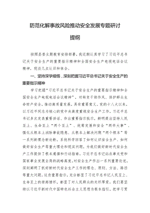 防范化解事故风险 推动安全发展专题研讨提纲.docx