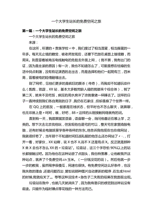 一个大学生站长的免费空间之旅.docx