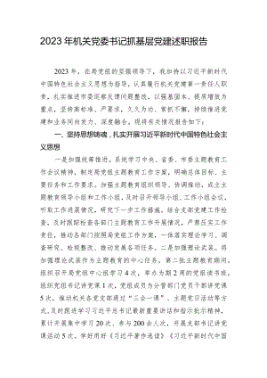 2023年机关党委书记抓基层党建述职报告.docx