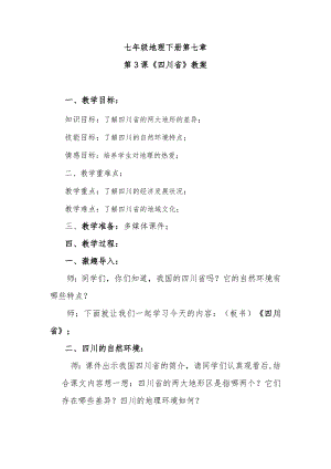 第3课《四川省》教案.docx