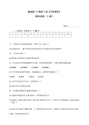 《汽车维护》期末试卷（A卷）.docx