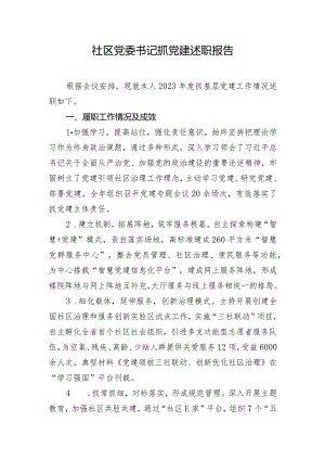 社区党委书记抓党建述职报告.docx