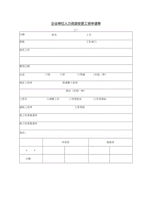 企业单位人力资源变更工资申请单.docx