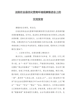 法院在全县优化营商环境观摩推进会上的交流发言.docx
