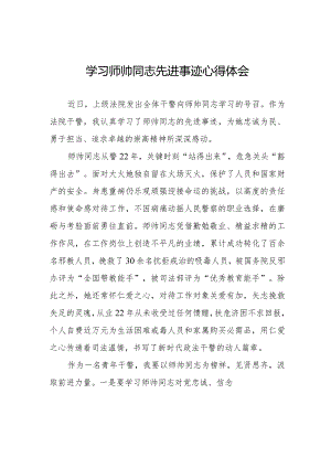 关于学习师帅同志先进事迹的心得体会八篇.docx