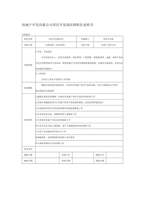 房地产开发有限公司项目开发部经理职位说明书.docx
