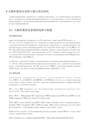大肠杆菌表达系统与蛋白表达纯化.docx