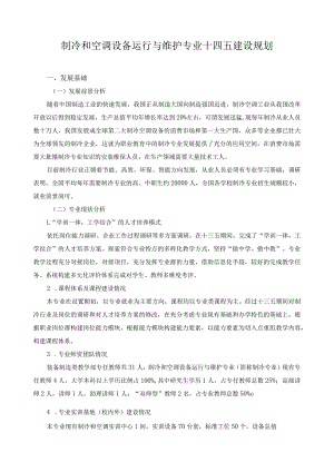 制冷和空调设备运行与维护专业十四五建设规划.docx