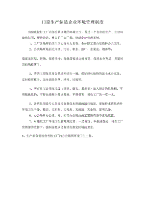 门窗生产制造企业环境管理制度.docx