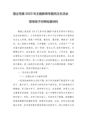 国企党委2023年主题教育专题民主生活会领导班子对照检查材料.docx