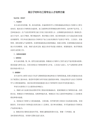 高分子材料与工程专业人才培养方案.docx