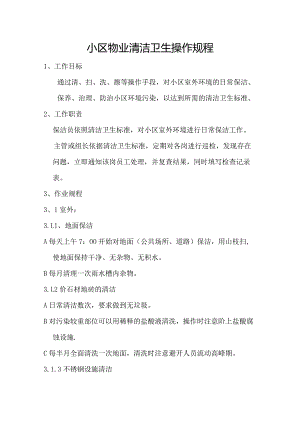 小区物业清洁卫生操作规程.docx