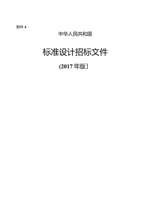 中华人民共和国标准设计招标文件(2017年版).docx