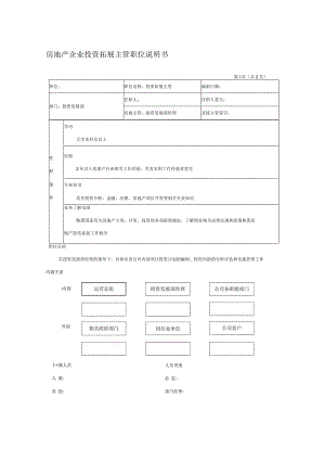 房地产企业投资拓展主管职位说明书.docx