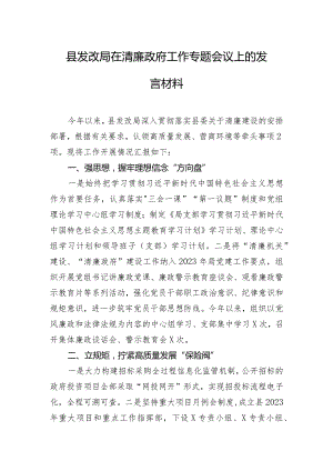 县发改局在清廉政府工作专题会议上的发言材料.docx