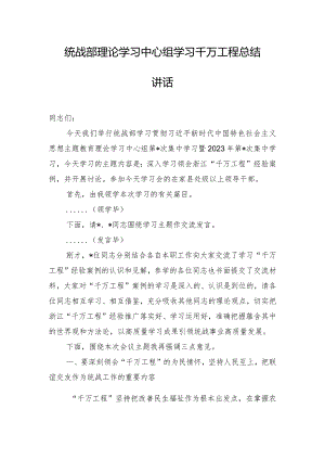 统战部理论学习中心组学习千万工程总结讲话.docx