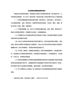 公共资源交易事前信用承诺书.docx
