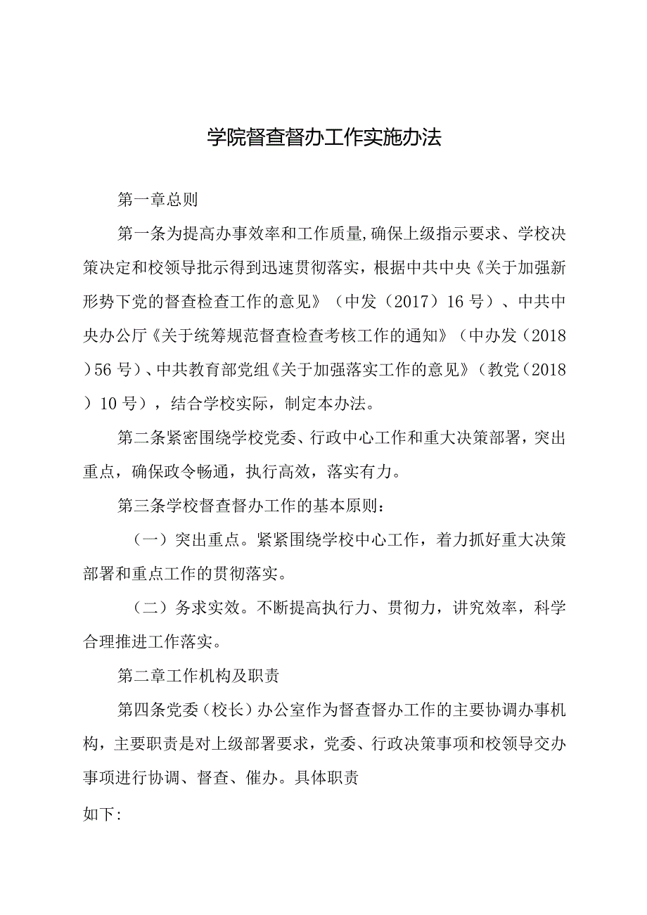 学院督查督办工作实施办法.docx_第1页