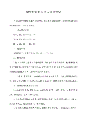 学生宿舍热水供应管理规定.docx
