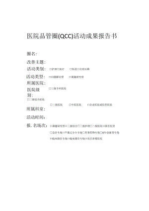 QCC成果报告书模板（2023）.docx