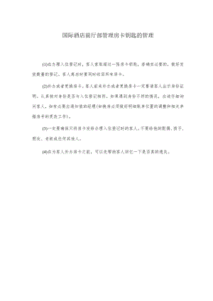 国际酒店前厅部管理房卡钥匙的管理.docx