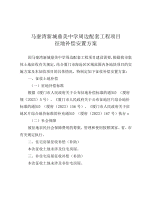 马銮湾新城鼎美中学周边配套工程项目征地补偿安置方案.docx