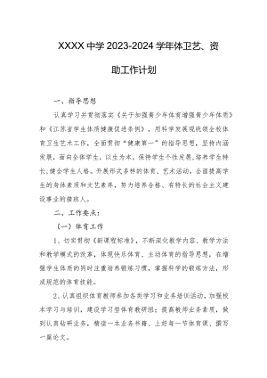 中学2023-2024学年体卫艺、资助工作计划.docx