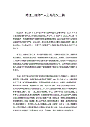 054-助理工程师个人总结范文三篇.docx