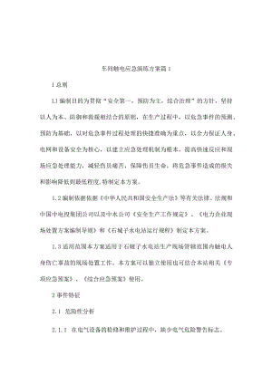 车间触电应急演练方案范文（精选10篇）.docx