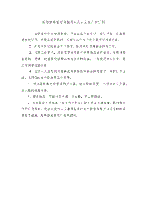 国际酒店前厅部接待人员安全生产责任制.docx