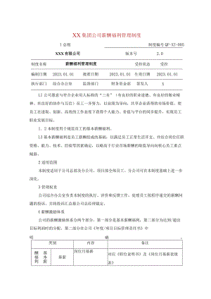 XX集团公司薪酬福利管理制度.docx