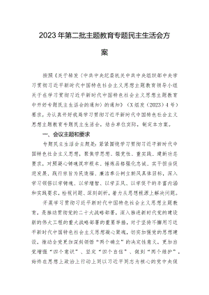 2023年第二批主题教育专题民主生活会方案.docx