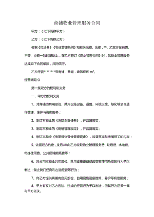 商铺物业管理服务合同.docx