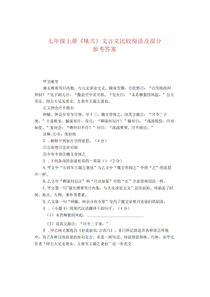 七年级上册《咏雪》文言文比较阅读及部分参考答案.docx
