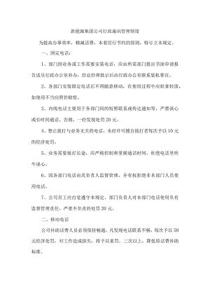 新能源集团公司行政通讯管理制度.docx